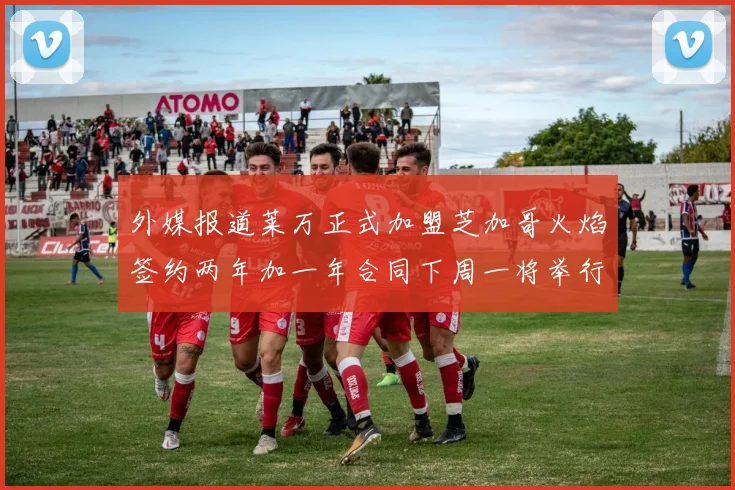 外媒报道莱万正式加盟芝加哥火焰签约两年加一年合同下周一将举行亮相仪式