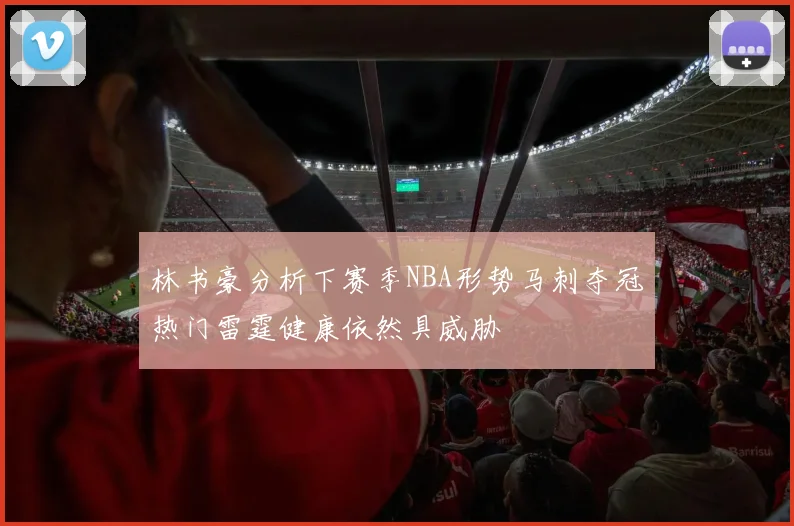 林书豪分析下赛季NBA形势马刺夺冠热门雷霆健康依然具威胁