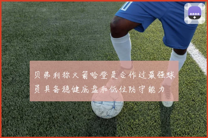 贝弗利称火箭哈登是合作过最强球员具备稳健底盘和低位防守能力